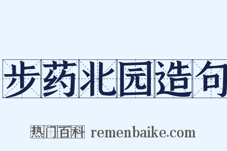步药北园造句是什么意思的图片